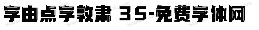 字由点字敦肃 35字体转换